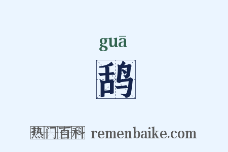 鸹是什么意思的图片